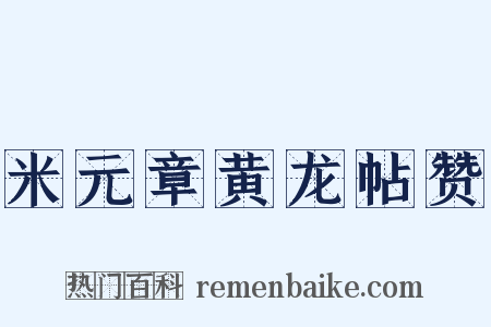 米元章黄龙帖赞是什么意思的图片